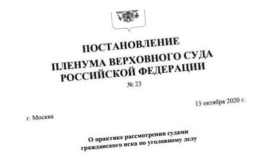 Постановление Пленума Верховного Суда от 13.10.2020 № 23 «О практике рассмотрения судами гражданского иска по уголовному делу»